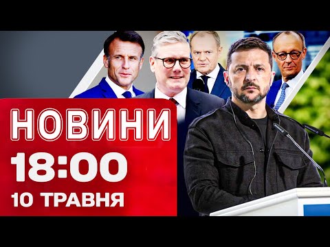 Новини 18:00 10 травня. ІСТОРИЧНЕ РІШЕННЯ! УЛЬТИМАТУМ ПУТІНУ! (ВІДЕО) Новини 18:00 10 травня. ІСТОРИЧНЕ РІШЕННЯ! УЛЬТИМАТУМ ПУТІНУ! (ВІДЕО)