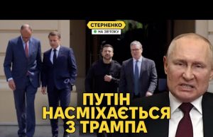 Чому насправді путін хоче переговори без припинення вогню? Пастка для Трампа (ВІДЕО) Чому насправді путін хоче переговори без припинення вогню? Пастка для Трампа (ВІДЕО)