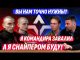 🤯 Я ЗАВАЛИЛ СВОЕГО КОМАНДИРА! ВСЕХ КОГО Я ЗНАЛ УЖЕ 200. ГОНИ ДЕНЬГИ ИЛИ НА... 🤯 Я ЗАВАЛИЛ СВОЕГО КОМАНДИРА! ВСЕХ КОГО Я ЗНАЛ УЖЕ 200. ГОНИ ДЕНЬГИ ИЛИ НА...