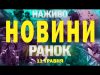 НОВИНИ НАЖИВО РАНОК 11 ТРАВНЯ – НЕДІЛЯ (ВІДЕО) НОВИНИ НАЖИВО РАНОК 11 ТРАВНЯ – НЕДІЛЯ (ВІДЕО)