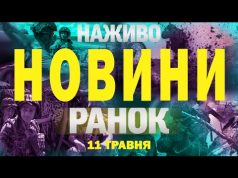 НОВИНИ НАЖИВО РАНОК 11 ТРАВНЯ – НЕДІЛЯ (ВІДЕО) НОВИНИ НАЖИВО РАНОК 11 ТРАВНЯ – НЕДІЛЯ (ВІДЕО)