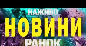 НОВИНИ НАЖИВО РАНОК 11 ТРАВНЯ – НЕДІЛЯ (ВІДЕО) НОВИНИ НАЖИВО РАНОК 11 ТРАВНЯ – НЕДІЛЯ (ВІДЕО)