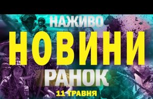 НОВИНИ НАЖИВО РАНОК 11 ТРАВНЯ – НЕДІЛЯ (ВІДЕО) НОВИНИ НАЖИВО РАНОК 11 ТРАВНЯ – НЕДІЛЯ (ВІДЕО)