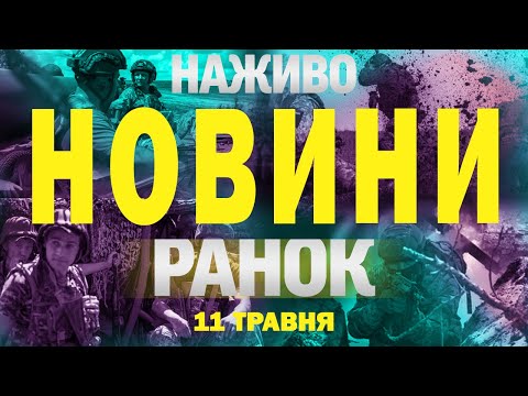 НОВИНИ НАЖИВО РАНОК 11 ТРАВНЯ – НЕДІЛЯ (ВІДЕО) НОВИНИ НАЖИВО РАНОК 11 ТРАВНЯ – НЕДІЛЯ (ВІДЕО)