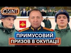 ЯК УКРАЇНЦІВ ЗАГАНЯЮТЬ У АРМІЮ РФ: стратегічний і продуманий воєнний злочин росії (ВІДЕО) ЯК УКРАЇНЦІВ ЗАГАНЯЮТЬ У АРМІЮ РФ: стратегічний і продуманий воєнний злочин росії (ВІДЕО)