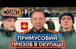 ЯК УКРАЇНЦІВ ЗАГАНЯЮТЬ У АРМІЮ РФ: стратегічний і продуманий воєнний злочин росії (ВІДЕО) ЯК УКРАЇНЦІВ ЗАГАНЯЮТЬ У АРМІЮ РФ: стратегічний і продуманий воєнний злочин росії (ВІДЕО)