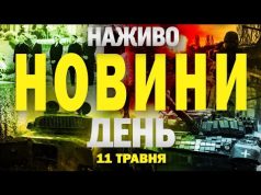 НОВИНИ НАЖИВО ДЕНЬ 11 ТРАВНЯ – НЕДІЛЯ (ВІДЕО) НОВИНИ НАЖИВО ДЕНЬ 11 ТРАВНЯ – НЕДІЛЯ (ВІДЕО)