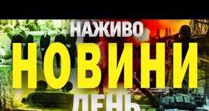 НОВИНИ НАЖИВО ДЕНЬ 11 ТРАВНЯ – НЕДІЛЯ (ВІДЕО) НОВИНИ НАЖИВО ДЕНЬ 11 ТРАВНЯ – НЕДІЛЯ (ВІДЕО)