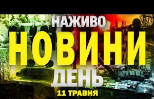 НОВИНИ НАЖИВО ДЕНЬ 11 ТРАВНЯ – НЕДІЛЯ (ВІДЕО) НОВИНИ НАЖИВО ДЕНЬ 11 ТРАВНЯ – НЕДІЛЯ (ВІДЕО)