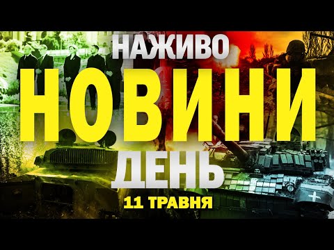 НОВИНИ НАЖИВО ДЕНЬ 11 ТРАВНЯ – НЕДІЛЯ (ВІДЕО) НОВИНИ НАЖИВО ДЕНЬ 11 ТРАВНЯ – НЕДІЛЯ (ВІДЕО)