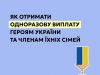 Одноразова виплата Героям України та членам їхніх сімей: як отримати Одноразова-виплата-Героям-України-та-членам-їхніх-сімей:-як-отримати
