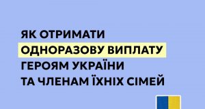 Одноразова виплата Героям України та членам їхніх сімей: як отримати Одноразова-виплата-Героям-України-та-членам-їхніх-сімей:-як-отримати