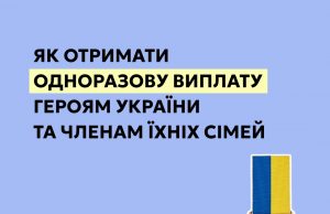 Одноразова виплата Героям України та членам їхніх сімей: як отримати Одноразова-виплата-Героям-України-та-членам-їхніх-сімей:-як-отримати