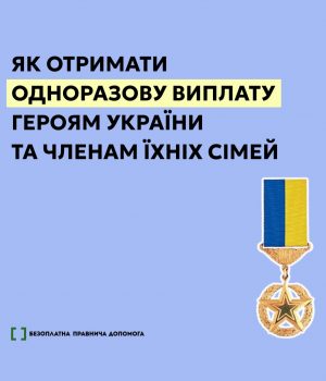 Одноразова-виплата-Героям-України-та-членам-їхніх-сімей:-як-отримати Одноразова-виплата-Героям-України-та-членам-їхніх-сімей:-як-отримати