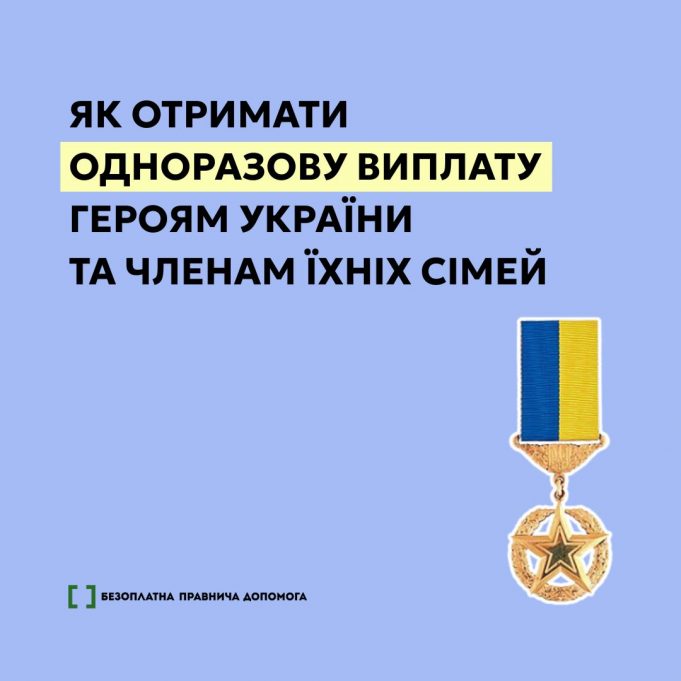 Одноразова виплата Героям України та членам їхніх сімей: як отримати Одноразова-виплата-Героям-України-та-членам-їхніх-сімей:-як-отримати
