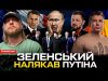 Зеленський налякав путіна | Що сховав Макрон? | Україні дали ракети! | Супер live (ВІДЕО) Зеленський налякав путіна | Що сховав Макрон? | Україні дали ракети! | Супер live (ВІДЕО)