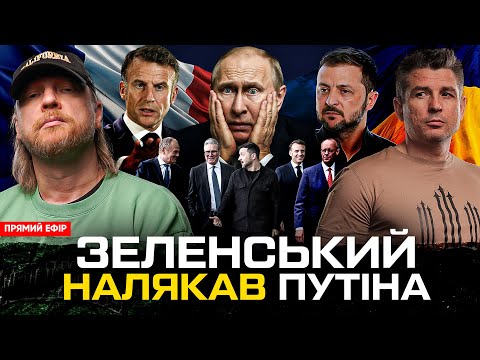 Зеленський налякав путіна | Що сховав Макрон? | Україні дали ракети! | Супер live (ВІДЕО) Зеленський налякав путіна | Що сховав Макрон? | Україні дали ракети! | Супер live (ВІДЕО)