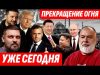 ❗️ЗЕЛЕНСКИЙ ЗАБИЛ СТРЕЛУ ПУТИНУ / МИР ИЛИ ЛОВУШКА? СИ И КИМ ТОЛКАЮТ К ВОЙНЕ @sheitelman... ❗️ЗЕЛЕНСКИЙ ЗАБИЛ СТРЕЛУ ПУТИНУ / МИР ИЛИ ЛОВУШКА? СИ И КИМ ТОЛКАЮТ К ВОЙНЕ @sheitelman...