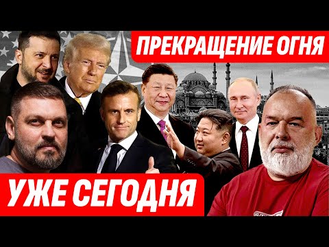 ❗️ЗЕЛЕНСКИЙ ЗАБИЛ СТРЕЛУ ПУТИНУ / МИР ИЛИ ЛОВУШКА? СИ И КИМ ТОЛКАЮТ К ВОЙНЕ @sheitelman... ❗️ЗЕЛЕНСКИЙ ЗАБИЛ СТРЕЛУ ПУТИНУ / МИР ИЛИ ЛОВУШКА? СИ И КИМ ТОЛКАЮТ К ВОЙНЕ @sheitelman...