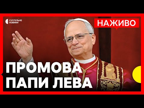 Папа Римський Лев XIV вперше зустрічається з представниками медіа | НАЖИВО Суспільне (ВІДЕО) Папа Римський Лев XIV вперше зустрічається з представниками медіа | НАЖИВО Суспільне (ВІДЕО)