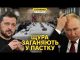 Зеленський кинув виклик путіну та летить у Стамбул. У Кремлі не знають як бути (ВІДЕО) Зеленський кинув виклик путіну та летить у Стамбул. У Кремлі не знають як бути (ВІДЕО)
