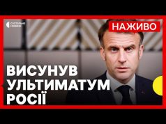 Макрон: РФ має час до вечора припинити вогонь | Туреччина готова провести перемовини | 12... Макрон: РФ має час до вечора припинити вогонь | Туреччина готова провести перемовини | 12...