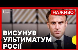 Макрон: РФ має час до вечора припинити вогонь | Туреччина готова провести перемовини | 12... Макрон: РФ має час до вечора припинити вогонь | Туреччина готова провести перемовини | 12...