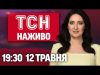 ТСН 19:30 НАЖИВО НОВИНИ 12 ТРАВНЯ. Чи можлива зустріч Зеленського з Путіним заради миру? (ВІДЕО) ТСН 19:30 НАЖИВО НОВИНИ 12 ТРАВНЯ. Чи можлива зустріч Зеленського з Путіним заради миру? (ВІДЕО)