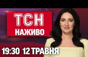 ТСН 19:30 НАЖИВО НОВИНИ 12 ТРАВНЯ. Чи можлива зустріч Зеленського з Путіним заради миру? (ВІДЕО) ТСН 19:30 НАЖИВО НОВИНИ 12 ТРАВНЯ. Чи можлива зустріч Зеленського з Путіним заради миру? (ВІДЕО)