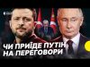 ТРАМП летить у Стамбул? | Все, що відомо про підготовку ПЕРЕГОВОРІВ України і РФ у... ТРАМП летить у Стамбул? | Все, що відомо про підготовку ПЕРЕГОВОРІВ України і РФ у...