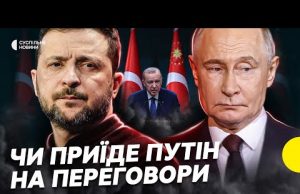 ТРАМП летить у Стамбул? | Все, що відомо про підготовку ПЕРЕГОВОРІВ України і РФ у... ТРАМП летить у Стамбул? | Все, що відомо про підготовку ПЕРЕГОВОРІВ України і РФ у...