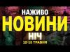 НОВИНИ НАЖИВО НІЧ 12-13 ТРАВНЯ – ПОНЕДІЛОК-ВІВТОРОК (ВІДЕО) НОВИНИ НАЖИВО НІЧ 12-13 ТРАВНЯ – ПОНЕДІЛОК-ВІВТОРОК (ВІДЕО)