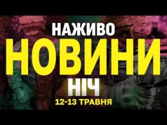 НОВИНИ НАЖИВО НІЧ 12-13 ТРАВНЯ – ПОНЕДІЛОК-ВІВТОРОК (ВІДЕО) НОВИНИ НАЖИВО НІЧ 12-13 ТРАВНЯ – ПОНЕДІЛОК-ВІВТОРОК (ВІДЕО)