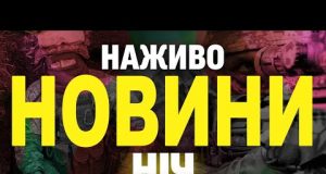 НОВИНИ НАЖИВО НІЧ 12-13 ТРАВНЯ – ПОНЕДІЛОК-ВІВТОРОК (ВІДЕО) НОВИНИ НАЖИВО НІЧ 12-13 ТРАВНЯ – ПОНЕДІЛОК-ВІВТОРОК (ВІДЕО)