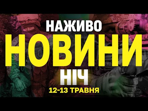 НОВИНИ НАЖИВО НІЧ 12-13 ТРАВНЯ – ПОНЕДІЛОК-ВІВТОРОК (ВІДЕО) НОВИНИ НАЖИВО НІЧ 12-13 ТРАВНЯ – ПОНЕДІЛОК-ВІВТОРОК (ВІДЕО)