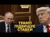 Інтрига наростає. Трамп пропонує путіну зустріч у Стамбулі, Кремль морозиться (ВІДЕО) Інтрига наростає. Трамп пропонує путіну зустріч у Стамбулі, Кремль морозиться (ВІДЕО)
