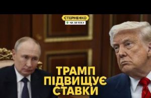 Інтрига наростає. Трамп пропонує путіну зустріч у Стамбулі, Кремль морозиться (ВІДЕО) Інтрига наростає. Трамп пропонує путіну зустріч у Стамбулі, Кремль морозиться (ВІДЕО)