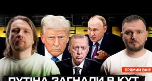 Путіна загнали в кут | Ультиматум Трампа | Хто поїде в Стамбул | Супер live... Путіна загнали в кут | Ультиматум Трампа | Хто поїде в Стамбул | Супер live...