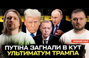 Путіна загнали в кут | Ультиматум Трампа | Хто поїде в Стамбул | Супер live... Путіна загнали в кут | Ультиматум Трампа | Хто поїде в Стамбул | Супер live...