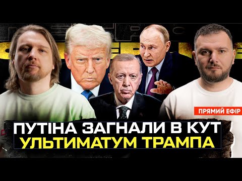 Путіна загнали в кут | Ультиматум Трампа | Хто поїде в Стамбул | Супер live... Путіна загнали в кут | Ультиматум Трампа | Хто поїде в Стамбул | Супер live...