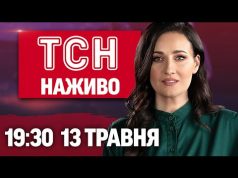 ТСН 19:30 НАЖИВО 13 травня. Зеленський їде на перемовини, а боягуз Путін мовчить! (ВІДЕО) ТСН 19:30 НАЖИВО 13 травня. Зеленський їде на перемовини, а боягуз Путін мовчить! (ВІДЕО)
