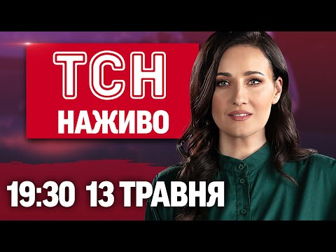 ТСН 19:30 НАЖИВО 13 травня. Зеленський їде на перемовини, а боягуз Путін мовчить! (ВІДЕО) ТСН 19:30 НАЖИВО 13 травня. Зеленський їде на перемовини, а боягуз Путін мовчить! (ВІДЕО)