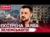 ТЕРМІНОВИЙ ВИПУСК НОВИН: СТРІЛЯЛИНА У КИЄВІ! ЗЕЛЕНСЬКИЙ ЗРОБИВ ЗАЯВУ ПРО ПЕРЕГОВОРИ З ПУТІНИМ! (ВІДЕО) ТЕРМІНОВИЙ ВИПУСК НОВИН: СТРІЛЯЛИНА У КИЄВІ! ЗЕЛЕНСЬКИЙ ЗРОБИВ ЗАЯВУ ПРО ПЕРЕГОВОРИ З ПУТІНИМ! (ВІДЕО)