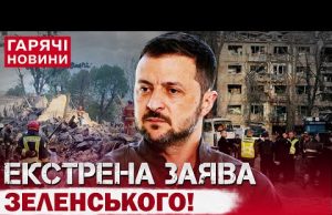 ТЕРМІНОВИЙ ВИПУСК НОВИН: СТРІЛЯЛИНА У КИЄВІ! ЗЕЛЕНСЬКИЙ ЗРОБИВ ЗАЯВУ ПРО ПЕРЕГОВОРИ З ПУТІНИМ! (ВІДЕО) ТЕРМІНОВИЙ ВИПУСК НОВИН: СТРІЛЯЛИНА У КИЄВІ! ЗЕЛЕНСЬКИЙ ЗРОБИВ ЗАЯВУ ПРО ПЕРЕГОВОРИ З ПУТІНИМ! (ВІДЕО)