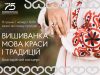 З нагоди Міжнародного дня вишиванки у Нововолинську відбудеться благодійний концерт З-нагоди-Міжнародного-дня-вишиванки-у-Нововолинську-відбудеться-благодійний-концерт