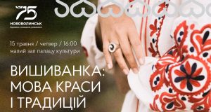 З нагоди Міжнародного дня вишиванки у Нововолинську відбудеться благодійний концерт З-нагоди-Міжнародного-дня-вишиванки-у-Нововолинську-відбудеться-благодійний-концерт
