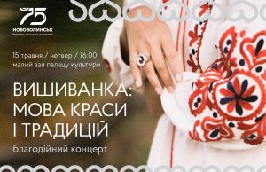З нагоди Міжнародного дня вишиванки у Нововолинську відбудеться благодійний концерт З-нагоди-Міжнародного-дня-вишиванки-у-Нововолинську-відбудеться-благодійний-концерт