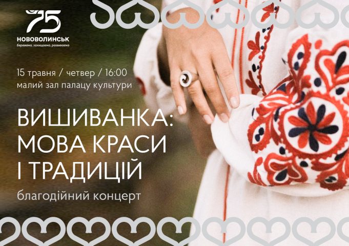 З нагоди Міжнародного дня вишиванки у Нововолинську відбудеться благодійний концерт З-нагоди-Міжнародного-дня-вишиванки-у-Нововолинську-відбудеться-благодійний-концерт