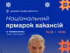 15 травня відбудеться національний ярмарок вакансій 15-травня-відбудеться-національний-ярмарок-вакансій