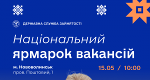 15 травня відбудеться національний ярмарок вакансій 15-травня-відбудеться-національний-ярмарок-вакансій